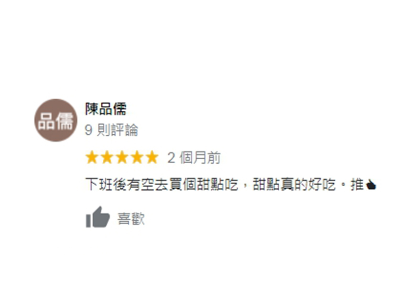 好評分享